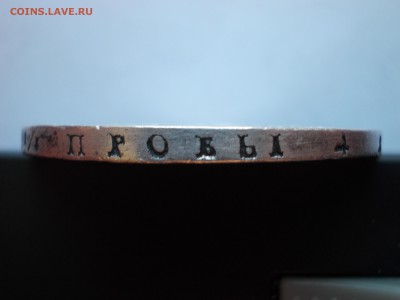 Рубль 1818 С.П.Б. ПС. - DSCN0003.JPG