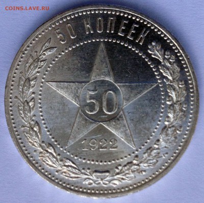 50 копеек 1922 ПЛ UNC. Огонь! - IMG_4370.JPG