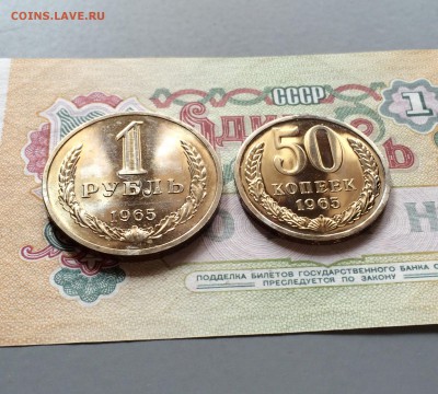 1 руб. и 50 коп. 1965 г. из набора. до 28.04.2016 - IMG_8532.JPG