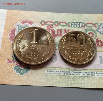 1 руб. и 50 коп. 1965 г. из набора. до 28.04.2016 - IMG_8528.JPG