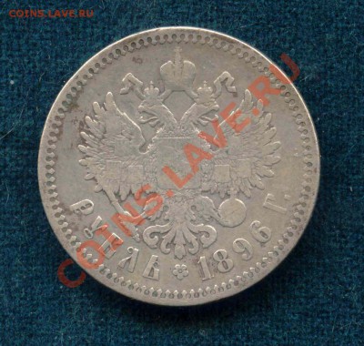 Рубль 1896 года. Стоимость? - Николай2