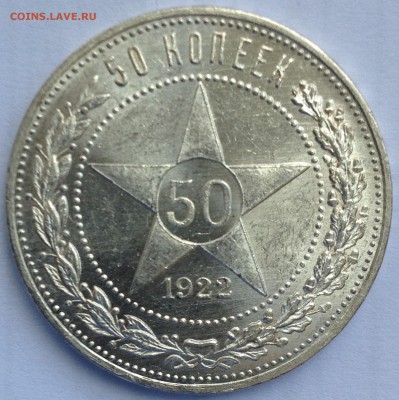 50 копеек 1922 ПЛ UNC. Огонь! - IMG_4385.JPG
