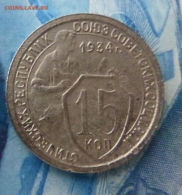 15 копеек 1934, до 30.04.16 в 22.00 мск - P1160498.JPG