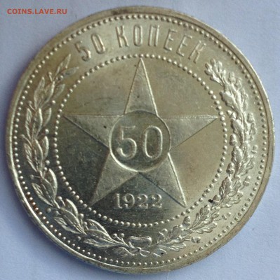 50 копеек 1922 ПЛ UNC. Огонь! - IMG_4390.JPG