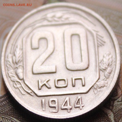 20 копеек 1944 года - IMG_7920_croped.JPG