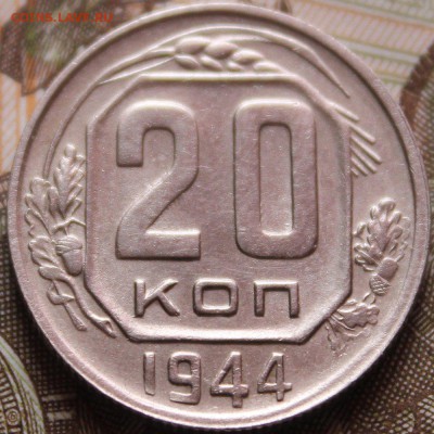 20 копеек 1944 года - IMG_7921_croped.JPG