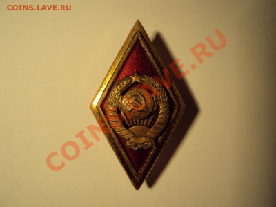 Ромб "Высшая школа МВД СССР" оценка - DSC00422_resize.JPG