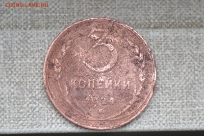 3 копейки 1924г. - CSC_0721.JPG