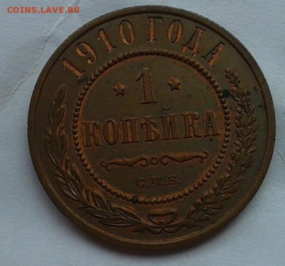 1 копейка 1910г UNC шт блеск до 26.04.16 - Фото-0284