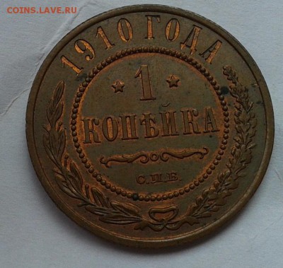 1 копейка 1910г UNC шт блеск до 26.04.16 - Фото-0285