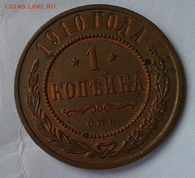 1 копейка 1910г UNC шт блеск до 26.04.16 - Фото-0296