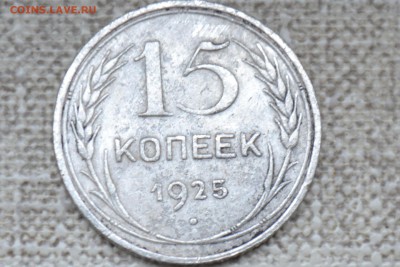 15 копеек 1925 г. - CSC_0715.JPG