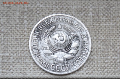15 копеек 1925 г. - CSC_0716.JPG