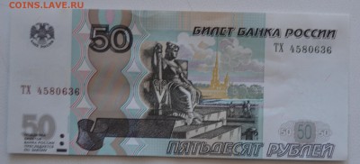 50 рублей мод 2004 г неправильная обрезка - DSC_1431.JPG