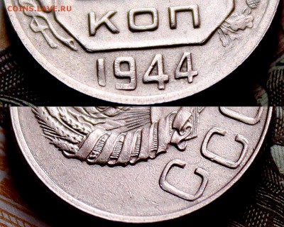 20 копеек 1944 года - 20-44