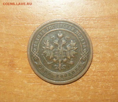 1 КОПЕЙКА 1899 ГОД СПБ 30.04.2016 г. в 23.59.59 МСК - 599.JPG