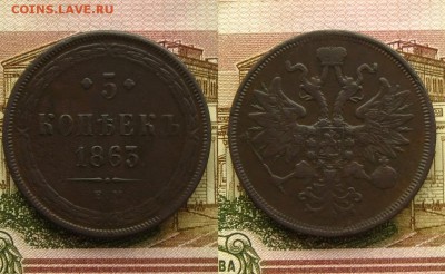 5 копеек 1863 ЕМ(неплохие !),до 27.04.16 в 22:10 МСК - 5 коп 1863 ЕМ