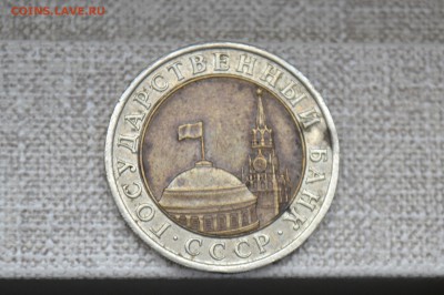 10 рублей 1991г. - CSC_0752.JPG