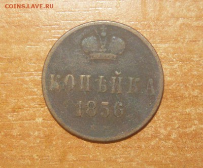 1 КОПЕЙКА 1856 ГОД 30.04.2016 г. в 23.59.59 МСК - 651.JPG