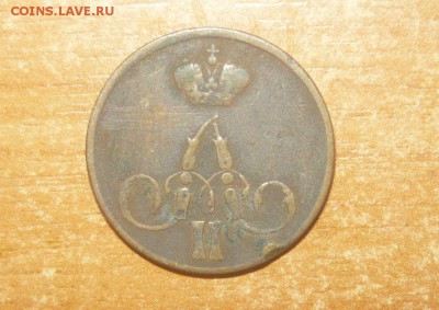 1 КОПЕЙКА 1856 ГОД 30.04.2016 г. в 23.59.59 МСК - 652.JPG