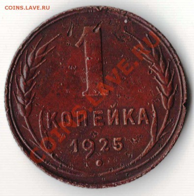 Копейка 1925 года до 21-00 05.11.2010 года по Москве - 1.25 Е.JPG