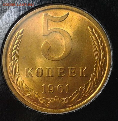 5 копеек 1961г оч яркий мешковой UNC - Фото-0353
