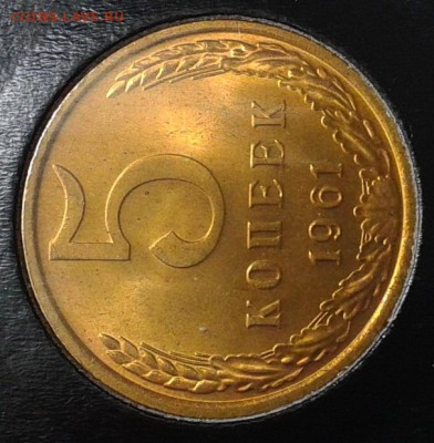 5 копеек 1961г оч яркий мешковой UNC - Фото-0356