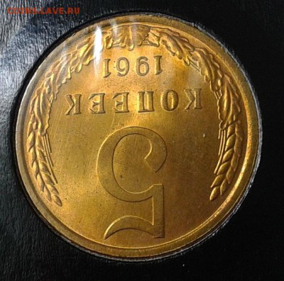 5 копеек 1961г оч яркий мешковой UNC - Фото-0358