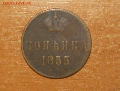 1 копейка 1855 год 30.04.2016 г. в 23.59.59 МСК - 649.JPG
