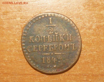 2 Копейки серебром (Полкопейки) 1842 Год 30.04.2016 г. - 653.JPG