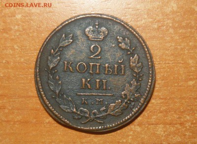2 копейки 1818 КМ ДБ 30.04.2016 г. в 23.59.59 МСК - 592.JPG