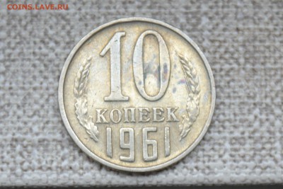 оцените 10 копеек 1961г. - CSC_0713.JPG