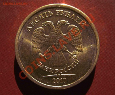 10 рублей 2010 ММД 1.23 Ж до 22:00 07.11.10 - 10 р-ж2