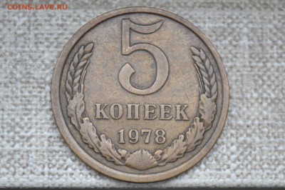 5 копеек 1978 г. - CSC_0709.JPG