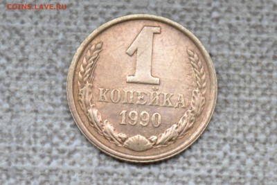 1 копейка 1990 г. - CSC_0696.JPG