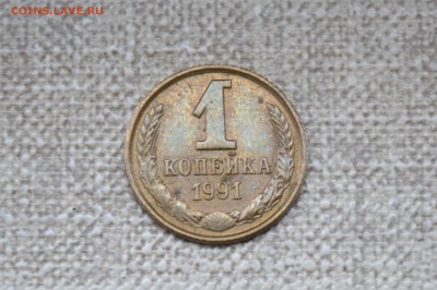 1 копейка 1991г. - CSC_0690.JPG