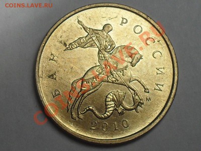10 коп. 2010 штамп? - SDC13137.JPG