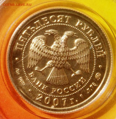 50 рублей Георгий Победоносец 2007 г. ММД . Золото .Оценка . - SAM_6014.JPG