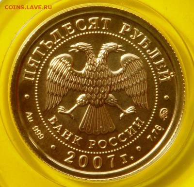 50 рублей Георгий Победоносец 2007 г. ММД . Золото .Оценка . - SAM_6017.JPG