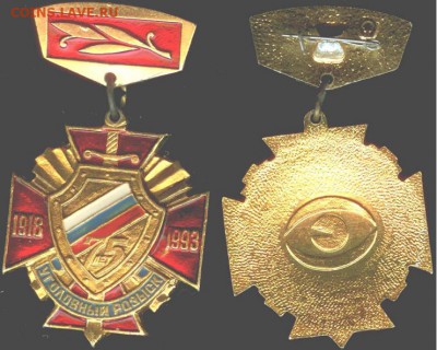 Знак 75 лет Уголовному розыску 1993г., до 21.00 мск 30.04.16 - Знак 75 лет уголовному розыску
