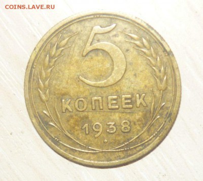 5 копеек 1938 год 30.04.2016 г. в 23.59.59 МСК - 287.JPG