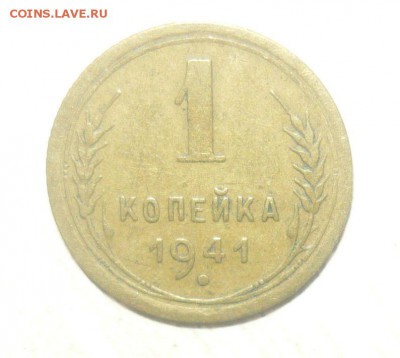 1 копейка 1941 год 30.04.2016 г. в 23.59.59 МСК - 295.JPG