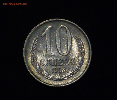 10 копеек 1958 - 55.JPG