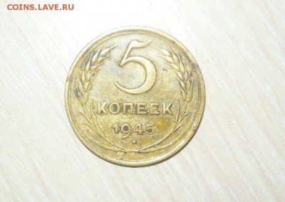 5 копеек 1945 год 30.04.2016 г. в 23.59.59 МСК - 774.JPG