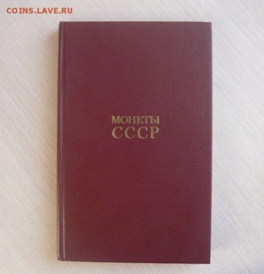 Каталог монет СССР А.А. Щелоков 30.04.2016 г. в 23.59.59 МСК - 64.JPG