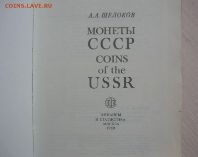 Каталог монет СССР А.А. Щелоков 30.04.2016 г. в 23.59.59 МСК - 66.JPG