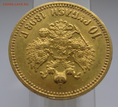 10 рублей 1898 АГ - IMG_7951.JPG