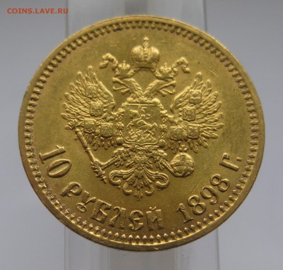 10 рублей 1898 АГ - IMG_7949.JPG