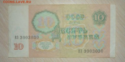 10 рублей 1991 год номер ВЗ 3003030 30.04.2016 г. в 23.59.59 - 77.JPG