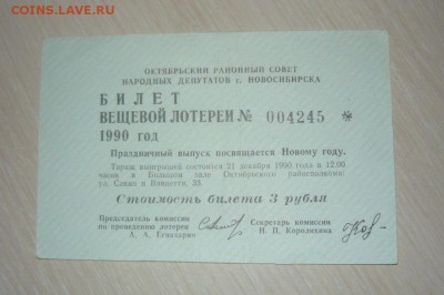 Билет вещевой лотереи 1990 г Совет народных депутатов 30.04. - 508.JPG